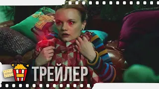 НАПУГАННЫЕ (Сезон 2) — Русский трейлер (Субтитры) | 2017 | Новые трейлеры