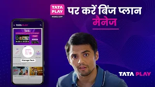 Tata Play Mobile App | अब टाटा प्ले मोबाइल ऐप पर बिंज प्लान ड्राप करना हुआ और भी आसान