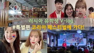 🇷🇺투비TV🇷🇺 #특별판 러시아 상트페테르부르크 유학생 브이로그 #코리아 페스티벌에 가다!