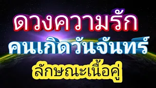 ดวงความรักคนเกิดวันจันทร์ | ลักษณะเนื้อคู่เป็นอย่างไร | มีคู่อายุเท่าไร# | คู่กับวันอะไร