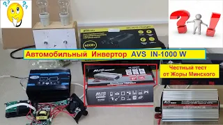 Инвертор AVS IN-1000 W . Честный Тест от Жоры Минского .