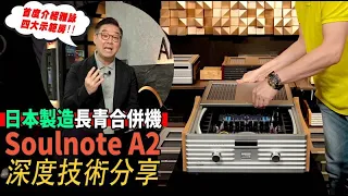 Soulnote A2 大量 Hi End 獨特設計同級最強合併式擴音機 intergrated amplifier Aria Audio 雅詠音響 x Post76