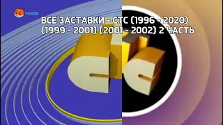 Все Заставки - СТС (1996 - 2020) (1999 - 2001) (2001 - 2002) 2 Часть