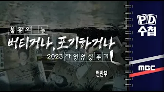 불황의 늪 - 버티거나 포기하거나, 2023 자영업 생존기 -전반부 - PD수첩 2023년10월17일 방송