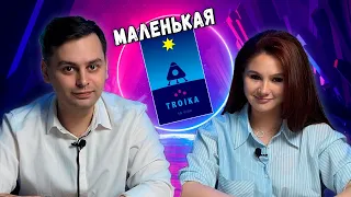 ☄️Troika! (Oink Games) | Играем в настольную игру