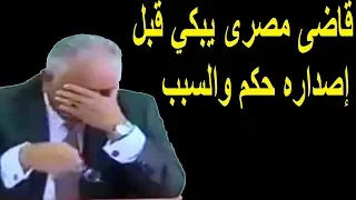 لأول مرة فى مصر قاضي يبكي قبل إصدار حكم والسبب صادم#اللغز