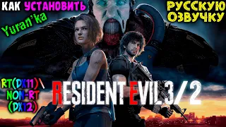 Как УСТАНОВИТЬ РУССКУЮ ОЗВУЧКУ в Resident Evil 23 Remake (RT(DX11)Non-RT(DX12))