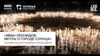 Онлайн-лекция «Иван Леонидов. Мечты о Городе солнца» (Ivan Leonidov. Dreams of a City of the Sun)