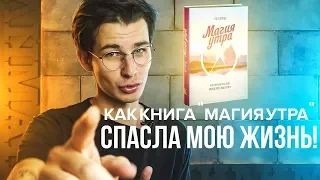 Книга «Магия Утра» Хэл Элрод | Инсайты