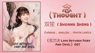 念 (Thought) - 双笙 (Shuang Sheng)《苍兰诀 Love Between Fairy And Devil》Chi/Eng/Pinyin lyrics