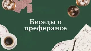 Беседы о преферансе. Беседа №4