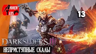 прохождение DARKSIDERS 3 — Часть 13: НЕПРИСТУПНЫЕ СКАЛЫ | ANDREW TAYS