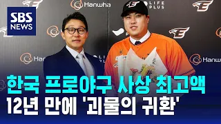 '사상 최고액' 파격 대우...한화 유니폼 입은 류현진 / SBS