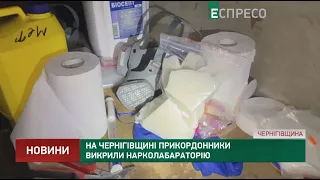 На Чернігівщині прикордонники викрили нарколабораторію