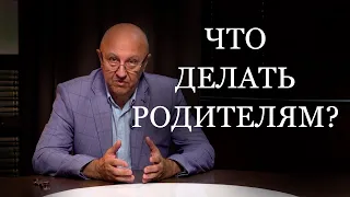 Что делать родителям? Воспитание детей. А. Фурсов