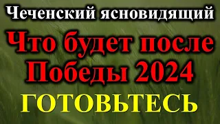 Чеченский ясновидящий Айзен Мавсар Адуев. Кто спасёт человечество? Что ждёт мир после победы России