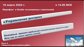 Закрытие актов выполненных работ.