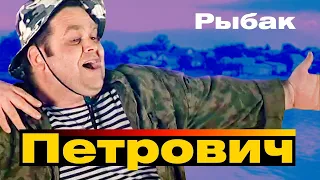 ПЕТРОВИЧ - Рыбак (Песня Рыбака) | Такси Большого Города | Official Music Video | 2007 г. | 12+