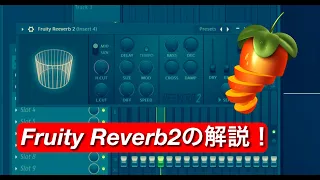 【fl studioの基本#5】Fruity Reverb2徹底解剖#flstudio #reverb #dtm