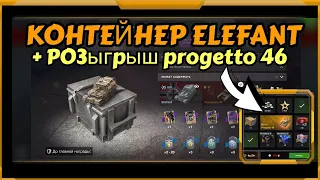 Контейнеры Элефант и Розыгрыш Progetto 46 в WotBlitz!