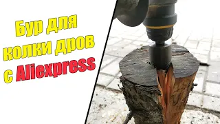 Сверло бур для колки дров с Aliexpress / дровокол с Китая