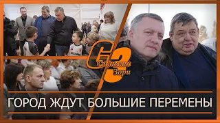 Город ждут большие перемены