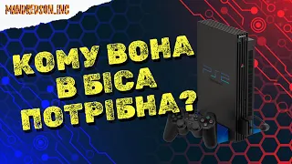 ЧИ ПОТРІБНА PLAYSTATION 2 У 2023 РОЦІ?