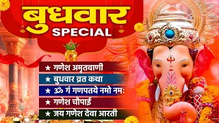 बुधवार SPECIAL ! गणेश अमृतवाणी ! बुधवार व्रत कथा ! ॐ गं गणपतये नमो नमः ! गणेश चौपाई ! जय गणेश देवा