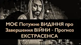 МОЄ Потужне ВИДІННЯ про Завершення ВІЙНИ - Новий СОН - Прогноз ЕКСТРАСЕНСА