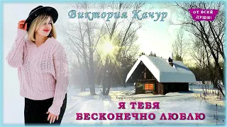 Виктория Качур - Я тебя бесконечно люблю | ОТ ВСЕЙ ДУШИ!