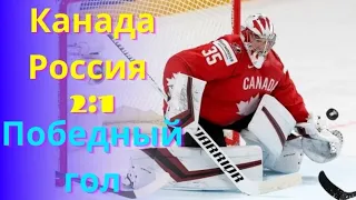 Хоккей чм 2021. Хоккей 21 Россия - Канада победный гол матча