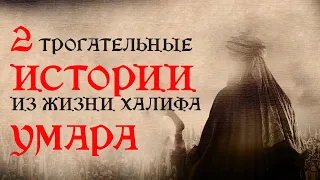 Каким был Праведный Халиф Умар ибн Аль-Хаттаб, да будет доволен им Аллах.