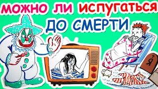 Реально ли напугать до СМЕРТИ? — Научпок