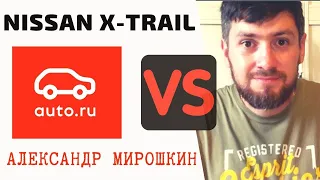 Реакция на обзор Nissan X-Trail T32 от Авто.ру