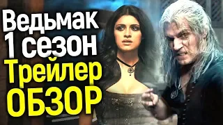 НЕВЕРОЯТНО!!! ЧТО ПОКАЗАЛИ В ПЕРВОМ ТРЕЙЛЕРЕ 1 СЕЗОНА СЕРИАЛА ВЕДЬМАК/ПОЛНЫЙ РАЗБОР