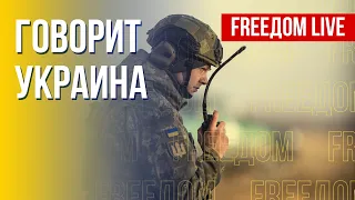 🔴 FREEДОМ. Говорит Украина. 344-й день. Прямой эфир