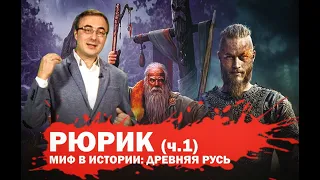 «Миф в истории  Древняя Русь» Рюрик.  ч.1