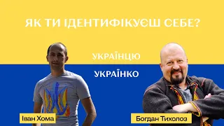 Як ти ідентифікуєш себе, українцю/українко? Розмова Богдана Тихолоза та Івана Хоми