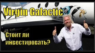 Virgin Galactic. Инвестировать или нет? Краткий обзор