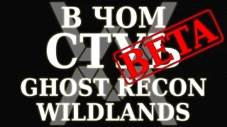 В чём суть: Ghost Recon Wildlands (Beta)?