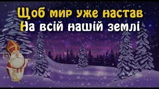 Миколая свято (З небес до нас прибув...)