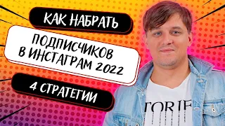 КАК НАБРАТЬ ПОДПИСЧИКОВ В ИНСТАГРАМ 2023 | 4 СТРАТЕГИИ ПРИВЛЕЧЕНИЯ ЧЕРЕЗ ТАРГЕТИРОВАННУЮ РЕКЛАМУ