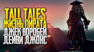 Tall Tales #1 Пиратская жизнь в Sea of Thieves | История про Джека Воробья