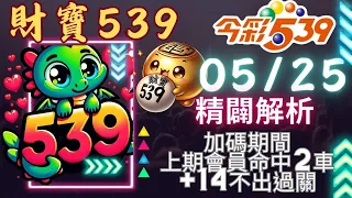 財寶539 5月25號 │強尾數x獨碰│今彩539免費6不出低機Free 【賀上期2車+14不出過關】