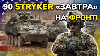 90 БТР Stryker вже в Україні та скоро будуть в ЗСУ! | M1126 Stryker ICV, M1128 MGS, M1296 Dragoon