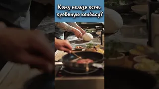 Кому нельзя есть кровяную колбасу? #shorts