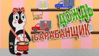 Дождь-Барабанщик | Учим цифры | Считаем от 1 до 10 | Пинги и Кроки #58