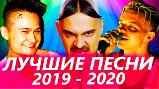 ТОП 100 САМЫХ ЛУЧШИХ ПЕСЕН 2019 - 2020 ГОДА ✔️ ПОПРОБУЙ НЕ ПОДПЕВАТЬ ЧЕЛЛЕНДЖ 🔥 ИХ ИЩУТ ВСЕ НОВИНКИ