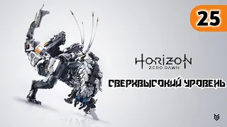 Horizon Zero Dawn - ► Прохождение 25: Вкус, к которому надо привыкнуть [СВЕРХВЫСОКИЙ УРОВЕНЬ]