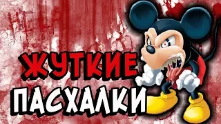 ЖУТКИЕ ПАСХАЛКИ в играх (выпуск №1) [Easter Eggs]